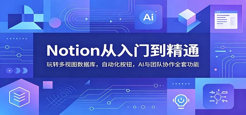 Notion从入门到精通：玩转多视图数据库，自动化按钮，AI与团队协作全套功能-泡泡网赚