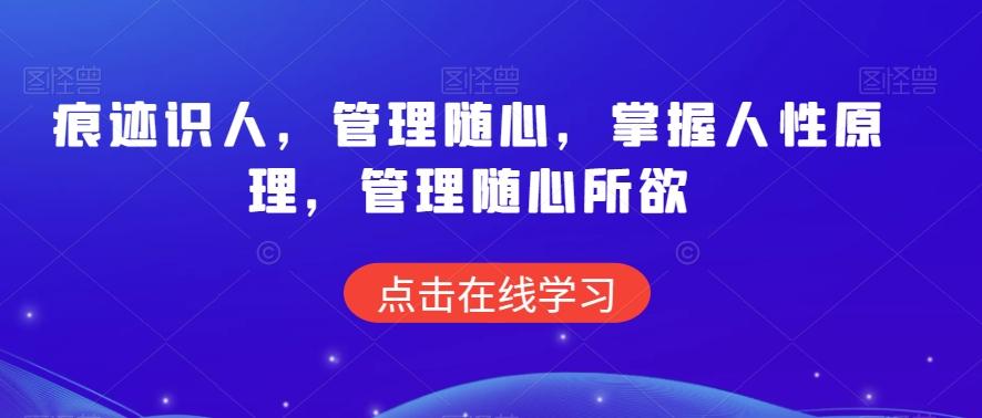 痕迹识人，管理随心，掌握人性原理，管理随心所欲-泡泡网赚