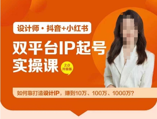 双平台IP起号实操营，教你如何靠打造设计IP，赚到10万、100万、1000万?-泡泡网赚