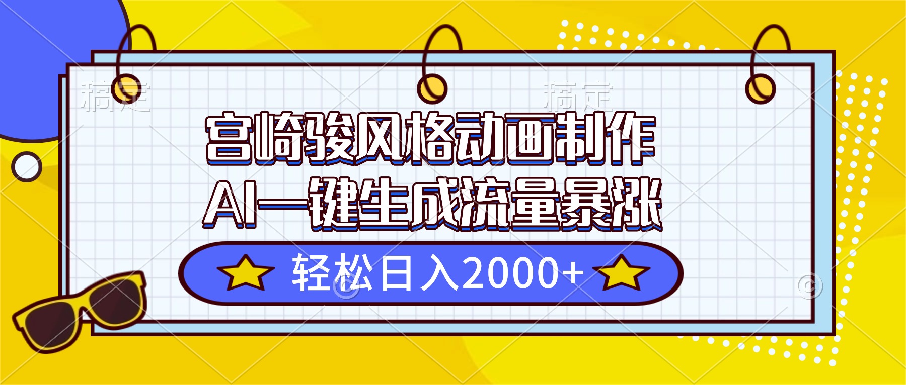 宫崎骏风格动画制作，AI一键生成流量暴涨，轻松日入2000+-泡泡网赚