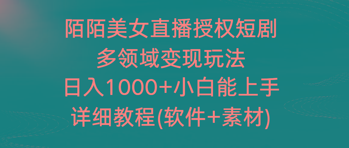 陌陌美女直播授权短剧，多领域变现玩法，日入1000+小白能上手，详细教程…-泡泡网赚
