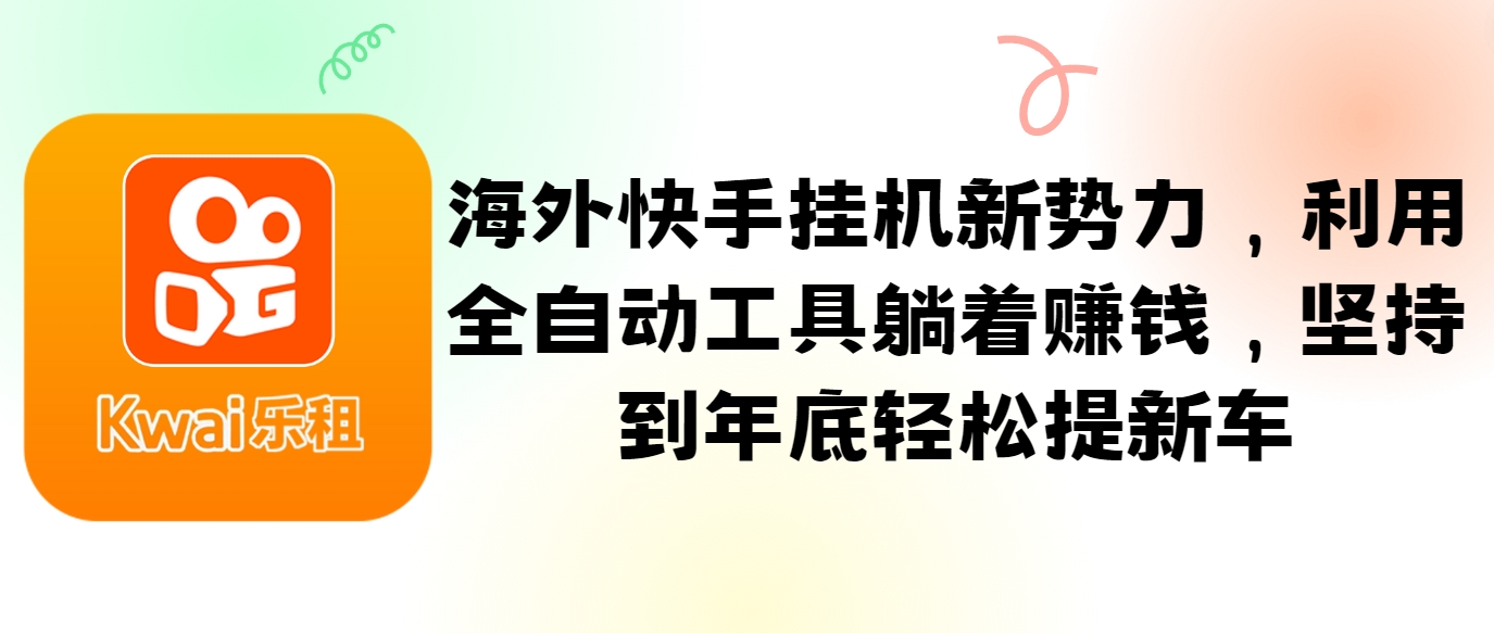 海外快手挂机新势力，利用全自动工具躺着赚钱，坚持到年底轻松提新车-泡泡网赚