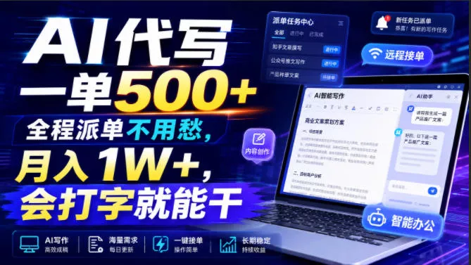 AI代写一单500+，全程派单不用愁，月入1W+，会打字就能干【揭秘】-泡泡网赚