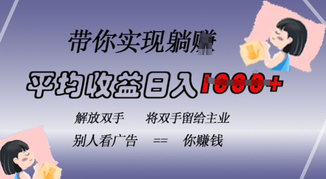 蓝海全自动项目，挂载广告实现被动收益，日收益达1k，无需手动操作，长期稳定，不违规【揭秘】-泡泡网赚