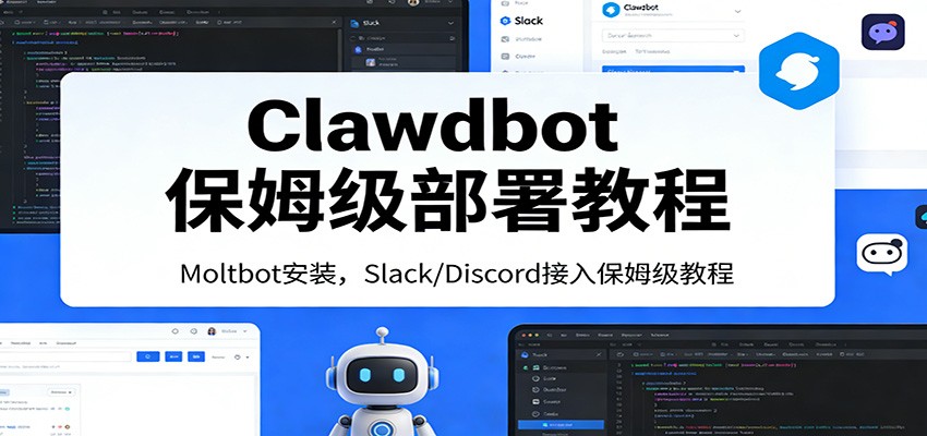 Clawdbot保姆级部署教程：Moltbot安装，Slack/Discord接入零基础入门一步到位-泡泡网赚