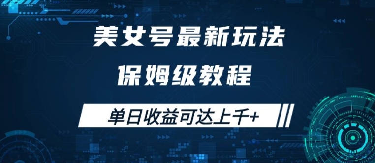 美女号最新掘金玩法，保姆级别教程，简单操作实现暴力变现，单日收益可达上千【揭秘】-泡泡网赚