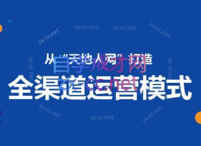 小马哥·全渠道运营增长课-泡泡网赚