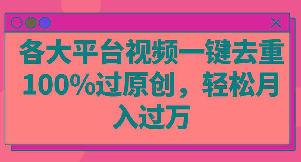 各大平台视频一键去重，100%过原创，轻松月入过万！-泡泡网赚