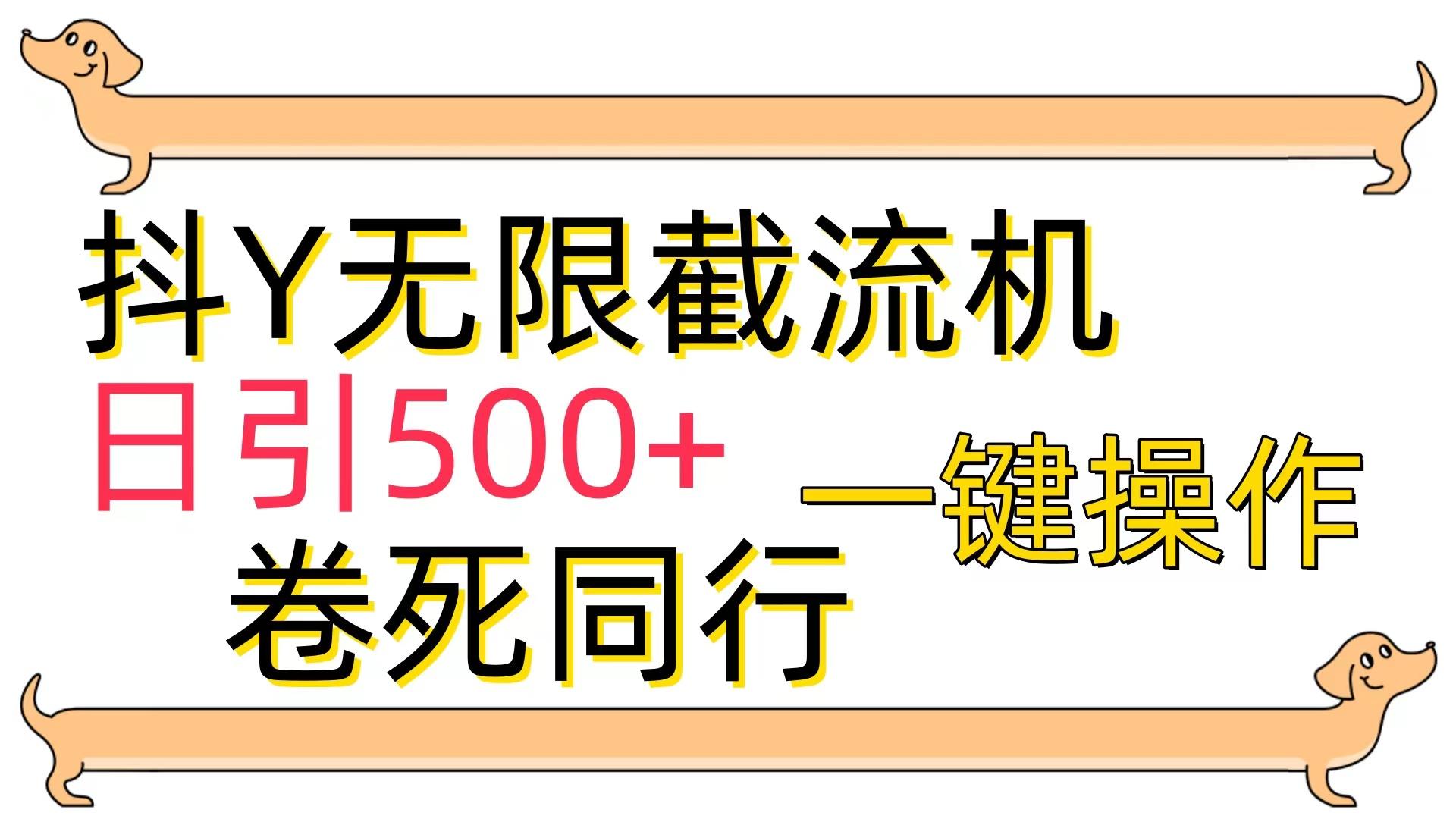 (9972期)[最新技术]抖Y截流机，日引500+-泡泡网赚