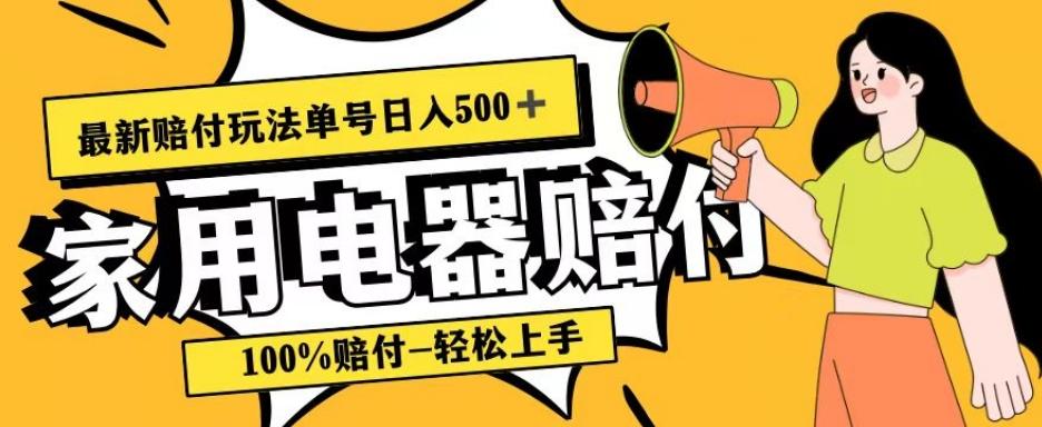 最新赔付玩法，家用电器赔付，100%赔付，目前蓝海号称单号日入500+【仅揭秘】-泡泡网赚