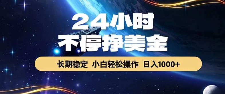 EA黄金量化，24小时不间断挣美金，绿色稳定，日入1000+-泡泡网赚