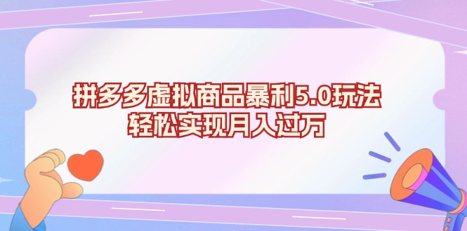拼多多虚拟商品暴利5.0玩法，轻松实现月入过万-泡泡网赚