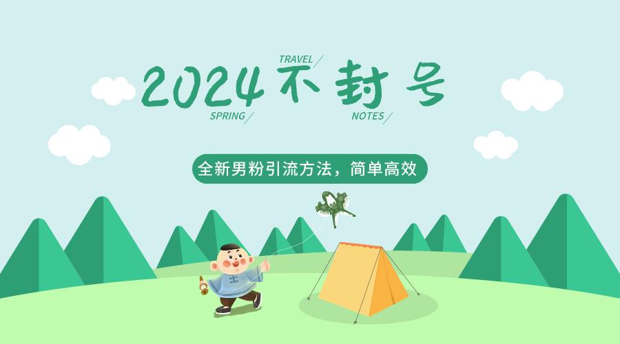 2024全新男粉引流方法，引流方法简单，高效率，不违规，不封号。-泡泡网赚
