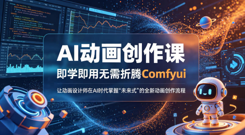 AI动画创作课，即学即用无需折腾Comfyui，让动画设计师在AI时代掌握“未来式”的全新的动画创作流程-泡泡网赚