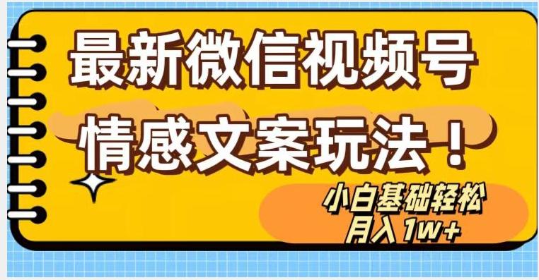 微信视频号情感文案最新玩法，小白轻松月入1万+无脑搬运【揭秘】-泡泡网赚