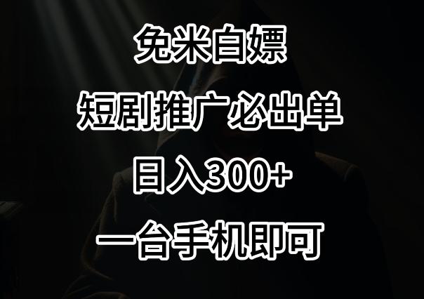 免费白嫖，视频号短剧必出单方法，单日300+【揭秘】-泡泡网赚