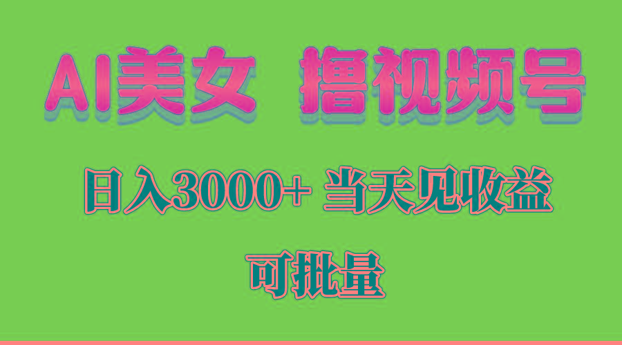 AI美女 撸视频号分成，当天见收益，日入3000+，可批量！！！-泡泡网赚