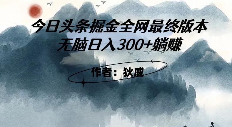 外面收费1980头条掘金最终版3.0玩法，无脑日入300+躺赚-泡泡网赚