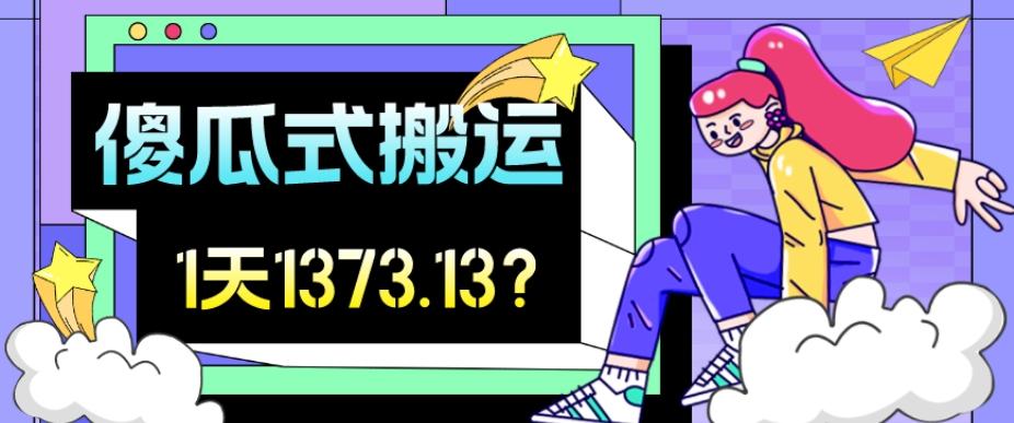 我这朋友傻瓜式搬运视频号，1天30分钟收益1373.13？-泡泡网赚