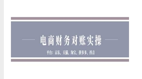 电商财务对账实操-京东天猫淘宝拼多多抖音电商财务对账-泡泡网赚