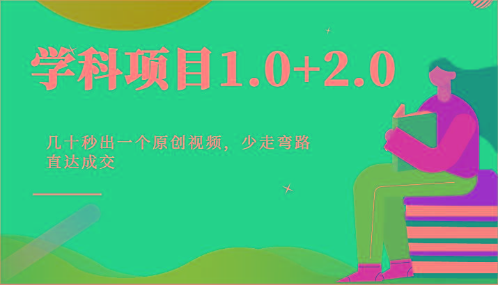 学科项目1.0+2.0：几十秒出一个原创视频，少走弯路直达成交！-泡泡网赚