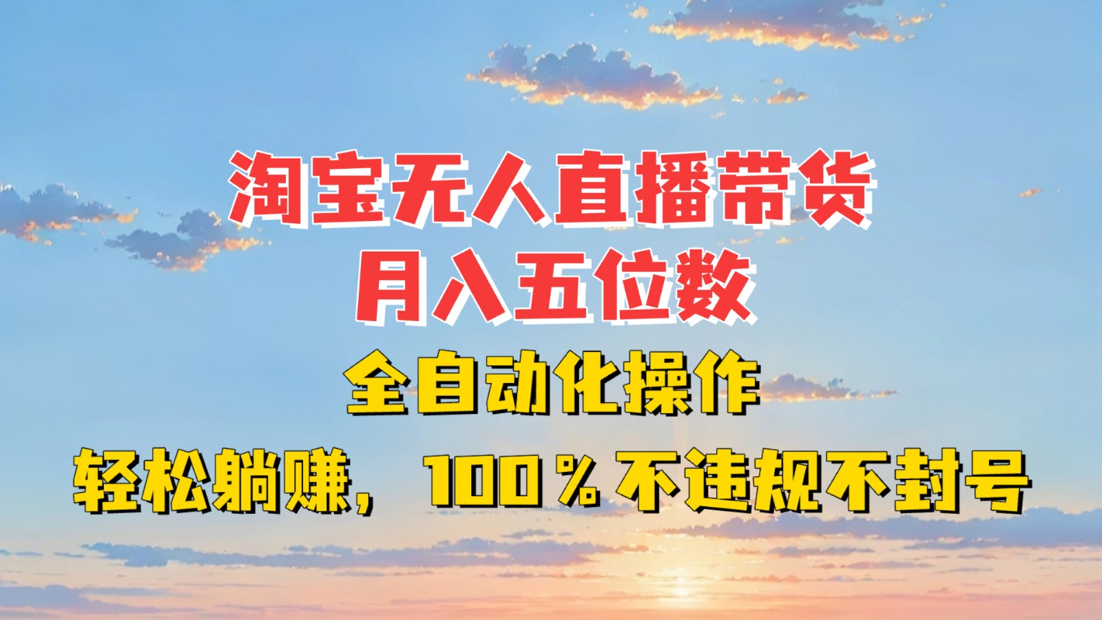 淘宝无人直播带货，月入五位数，全自动化操作，轻松躺赚，100%不违规不封号-泡泡网赚