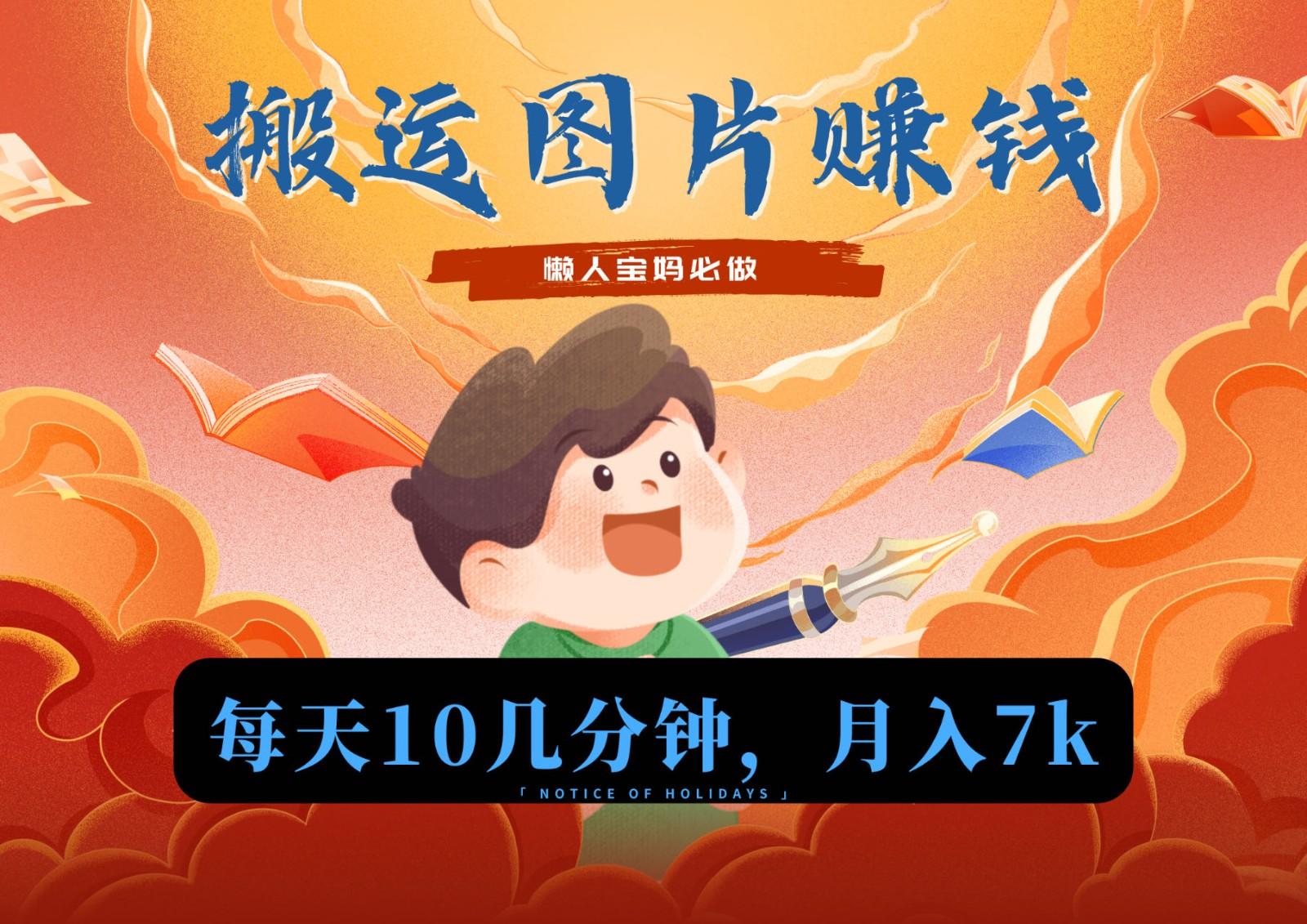 新平台搬运图片赚流量收益，目前只有少部分人在做，流量起来了月入7k左右不是问题-泡泡网赚