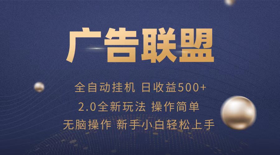 广告联盟全自动运行，单机日入500+项目简单，无繁琐操作-泡泡网赚