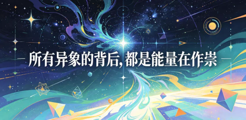 付费文章：所有异象的背后，都是能量在作祟-泡泡网赚
