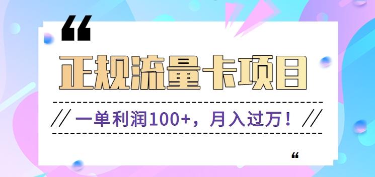 正规手机流量卡项目，一单利润100+，月入过万！人人可做(推广技术+正规渠道)-泡泡网赚