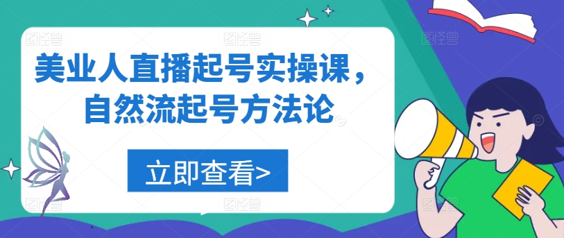 美业人直播起号实操课，自然流起号方法论-泡泡网赚