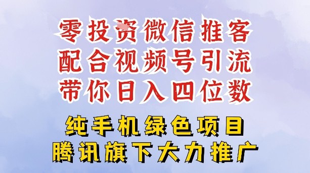 零成本就能干的推客项目免费注册即可开启自己的微信小店，配合视频号引流，带你轻松日入4位数-泡泡网赚