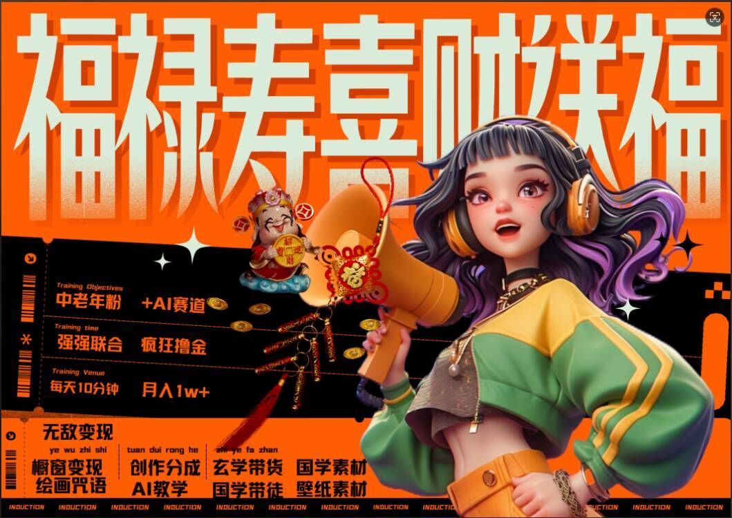 AI狂撸中老年赛道，福禄寿喜财送财送福，每日轻松十分钟，月入1W+， 抓紧冲-泡泡网赚