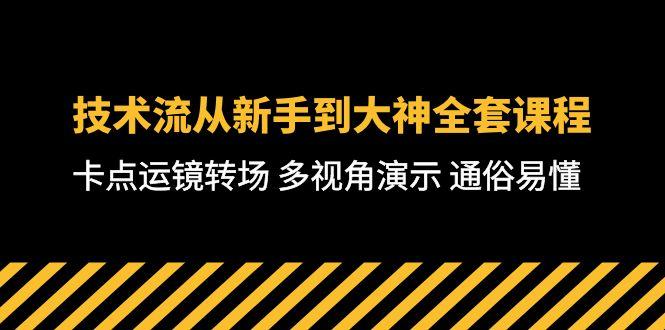 技术流-从新手到大神全套课程，卡点运镜转场 多视角演示 通俗易懂-71节课-泡泡网赚