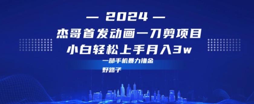 最新首发动画一刀剪野路子暴力撸金月入3w小白轻松上手-泡泡网赚