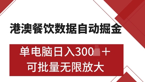 港澳数据全自动掘金，单电脑日入5张，可矩阵批量无限操作【仅揭秘】-泡泡网赚
