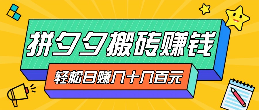 拼夕夕搬砖零撸新手小白可做，三重获利稳稳变现，无脑操作日入几十几百元-泡泡网赚