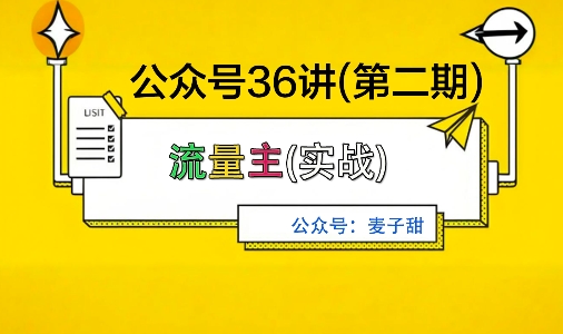麦子甜公众号36讲-第二期，稳定持续收益，稳定玩法，复利效应强-泡泡网赚