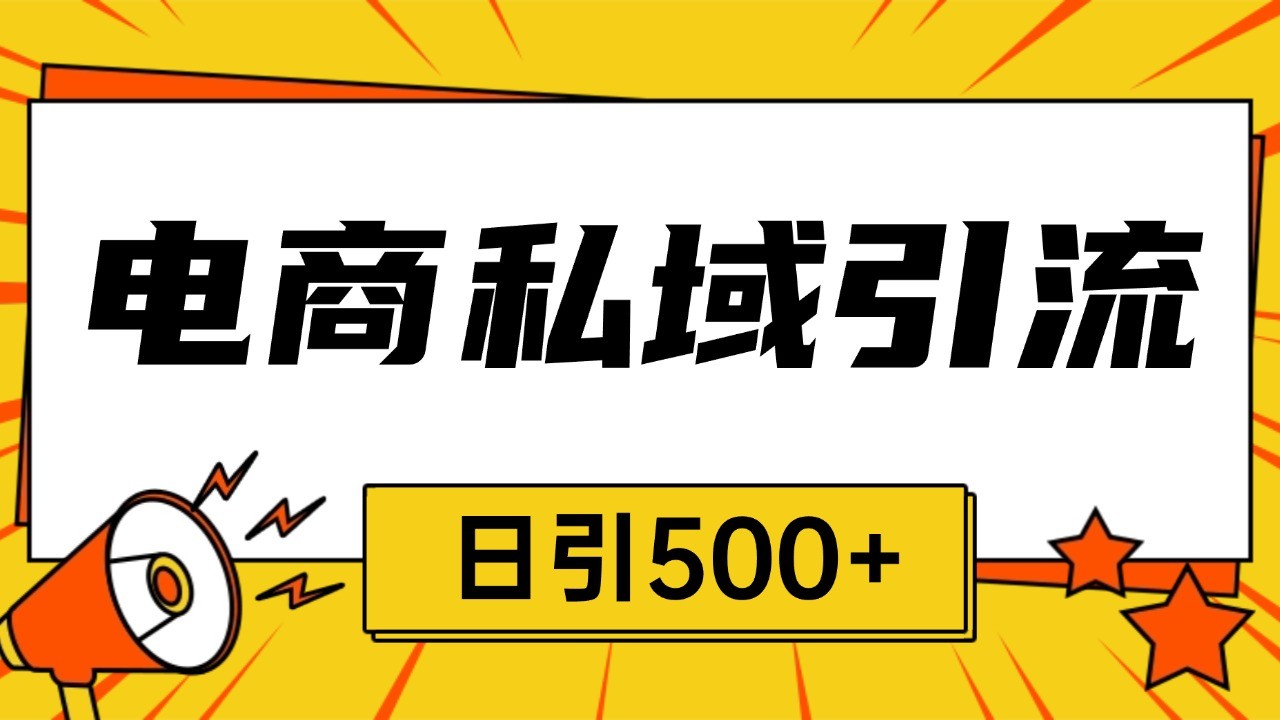 电商引流获客野路子全平台暴力截流获客日引500+-泡泡网赚
