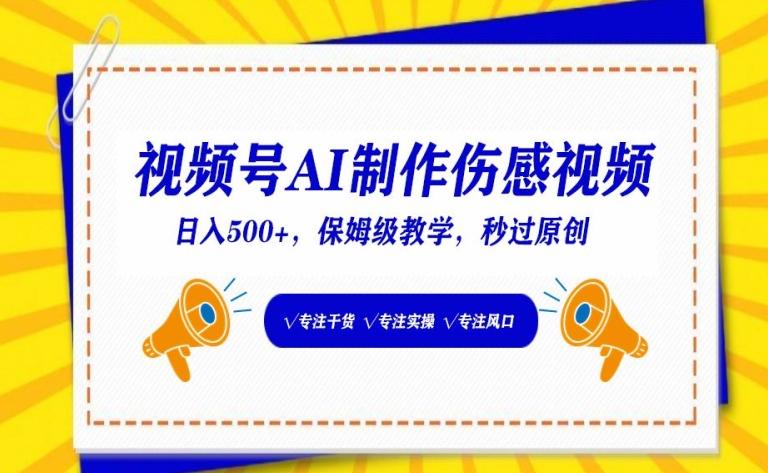 视频号AI制作伤感视频，日入500+，保姆级教学【揭秘】-泡泡网赚