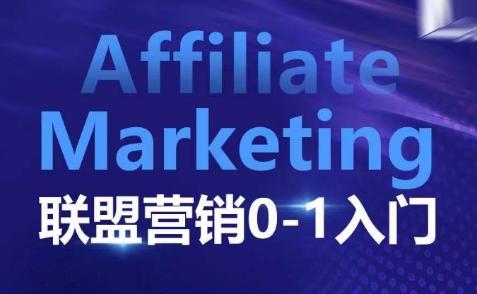 ​​​​​​Affiliate Marketing联盟营销0-1入门，联盟营销基本逻辑 联盟平台逻辑及联盟客逻辑全面详解-泡泡网赚
