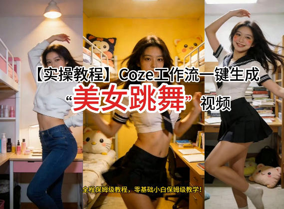 通过Coze工作流，制作《美女跳舞》视频，几分钟制作一个视频从0到1演示搭建过程，实操教学-泡泡网赚