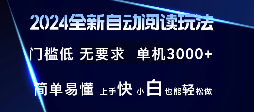 2024全新自动阅读玩法 全新技术 全新玩法 单机3000+ 小白也能玩的转 也…-泡泡网赚
