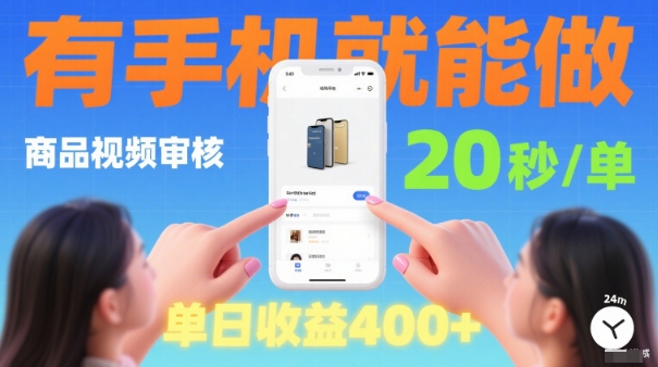 20秒做一单！商品视频审核项目，有手机就可以做，随时随地不限地方不限时间，单日收益4张【揭秘】-泡泡网赚