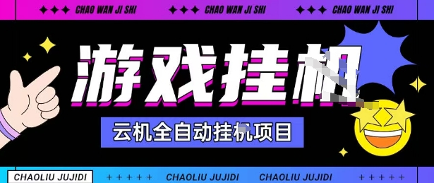 2025暴力挂G自撸项目单窗口30-100＋无上限可批量矩阵操作单窗口无限提秒到账【揭秘】-泡泡网赚