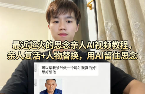 最近超火的思念亲人AI视频教程，亲人复活+人物替换，用AI留住思念-泡泡网赚