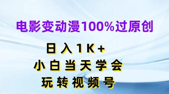电影变动漫100%过原创，日入1K+，小白当天学会，玩转视频号【揭秘】-泡泡网赚