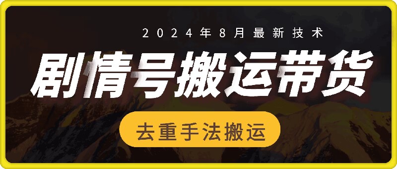 8月抖音剧情号带货搬运技术，第一条视频30万播放爆单佣金700+-泡泡网赚