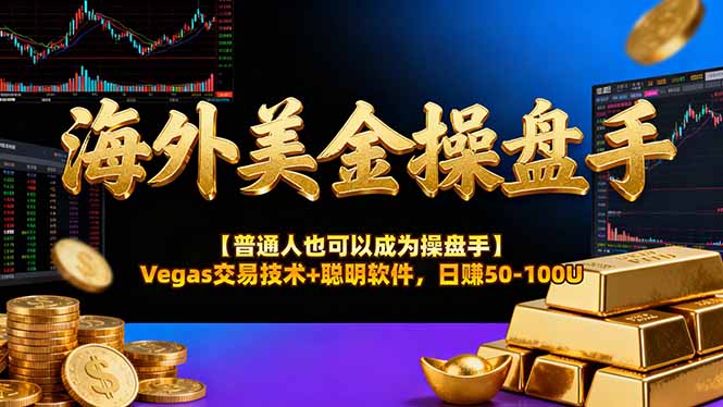AI美金操盘手技术【普通人也可以成为操盘手】Vegas交易技术+聪明软件，日赚50-100U-泡泡网赚