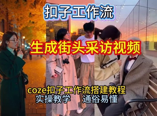 【一键生成街头采访视频工作流】2026保姆级教程来咯！Coze工作流一键搭，街头采访视频直接出片！-泡泡网赚